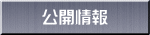 公開情報