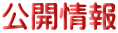 公開情報