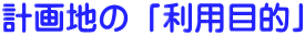 計画地の「利用目的」