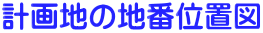 計画地の地番位置図