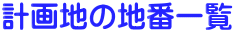 計画地の地番一覧