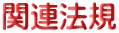 関連法規