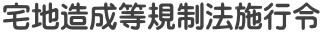 宅地造成等規制法施行令