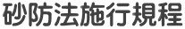 砂防法施行規程