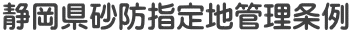 静岡県砂防指定地管理条例