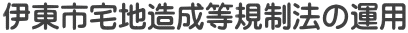 伊東市宅地造成等規制法の運用