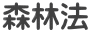森林法