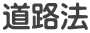 道路法