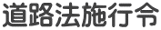道路法施行令