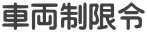 車両制限令