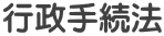 行政手続法
