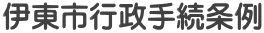 伊東市行政手続条例